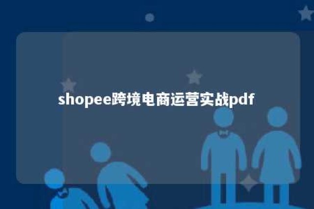 shopee跨境电商运营实战pdf