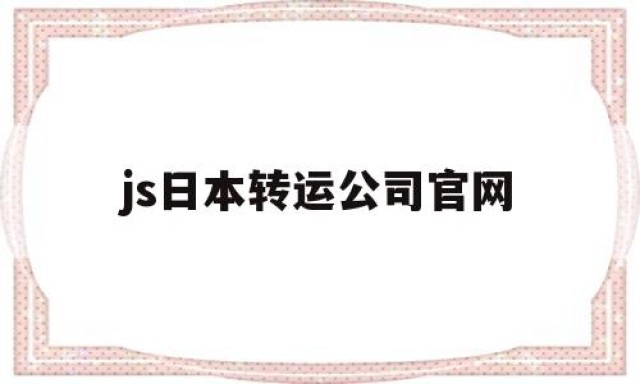 js日本转运公司官网