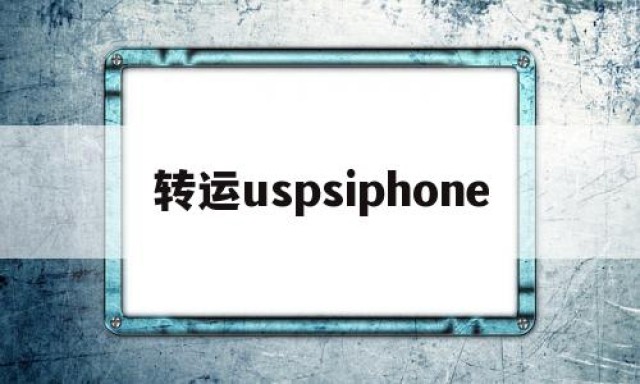 包含转运uspsiphone的词条