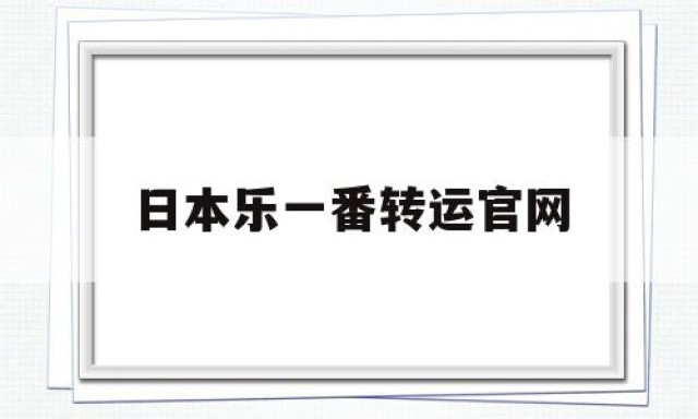 日本乐一番转运官网