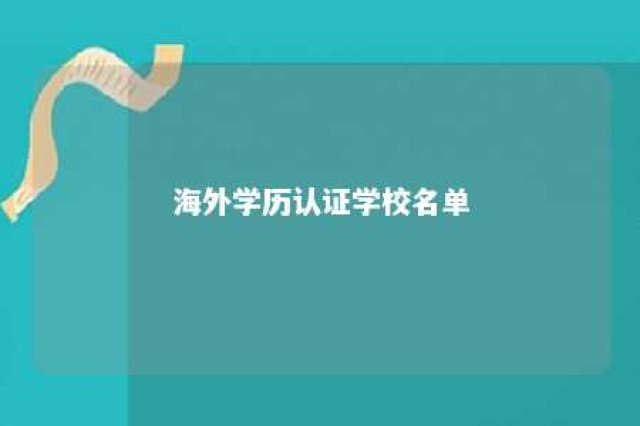 海外学历认证学校名单 国内海外学历认证院校查询