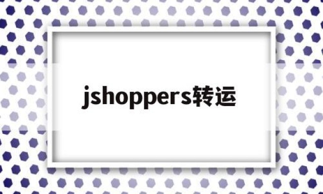 jshoppers转运