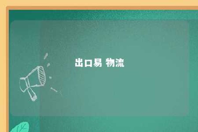 出口易 物流 出口易物流公司