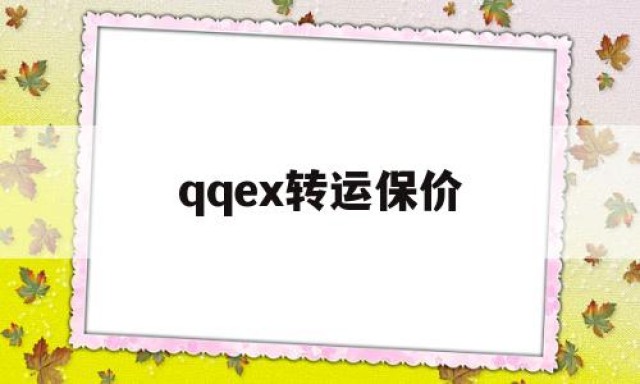 包含qqex转运保价的词条