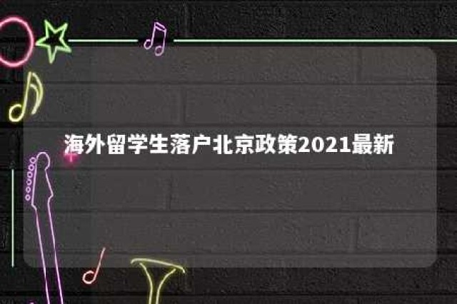 海外留学生落户北京政策2021最新