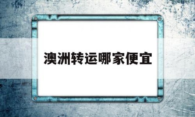 澳洲转运哪家便宜