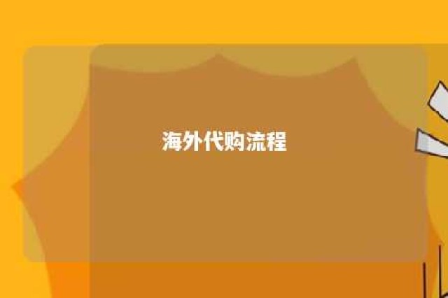 海外代购流程 海外代购流程图片