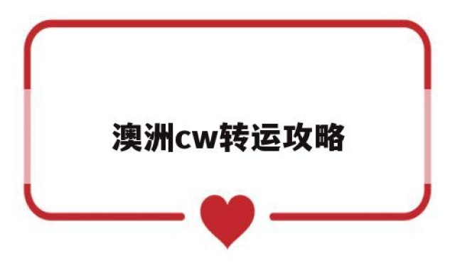 澳洲cw转运攻略