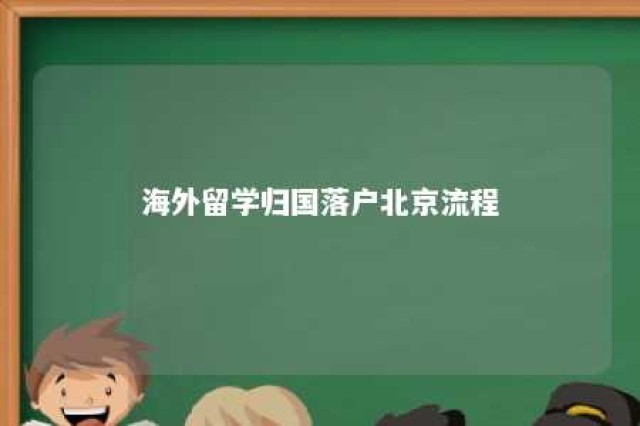 海外留学归国落户北京流程 海外留学落户北京政策