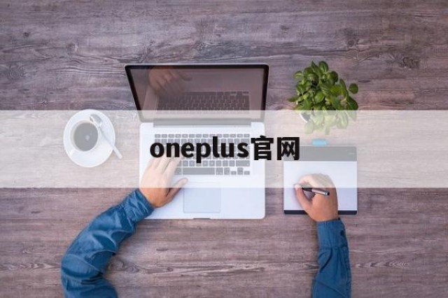 oneplus官网