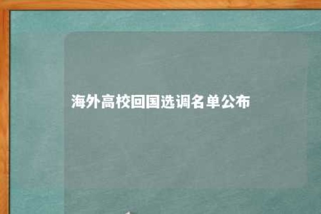 海外高校回国选调名单公布 海外留学选调