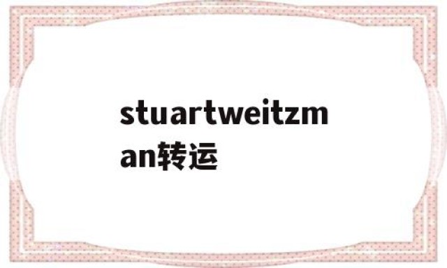 stuartweitzman转运的简单介绍