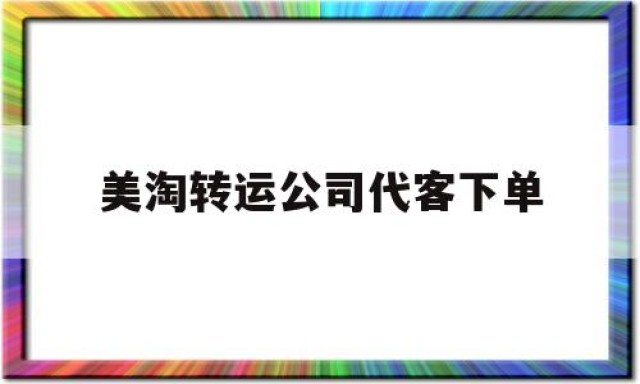 美淘转运公司代客下单