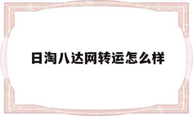 日淘八达网转运怎么样