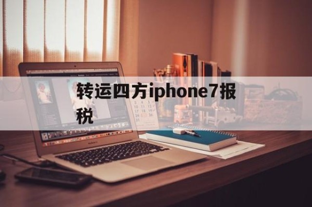 转运四方iphone7报税