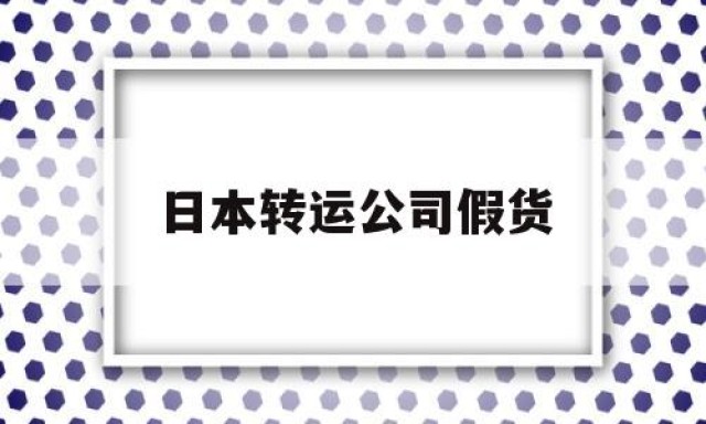 日本转运公司假货