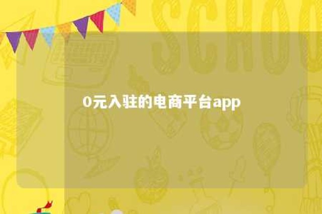 0元入驻的电商平台app