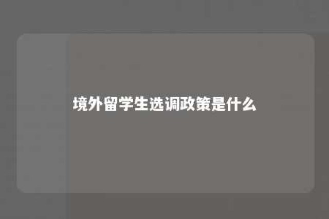 境外留学生选调政策是什么 境外留学生选调政策是什么时候开始