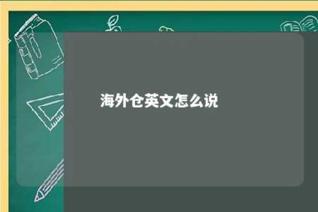 海外仓英文怎么说 海外仓介绍