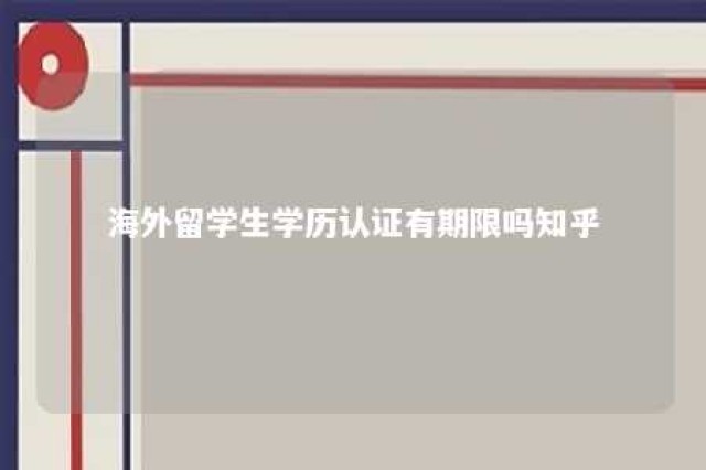 海外留学生学历认证有期限吗知乎 海外留学生认证学历在哪里