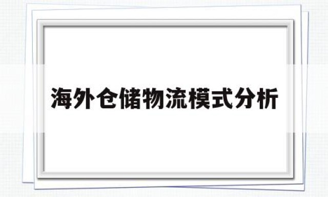 海外仓储物流模式分析