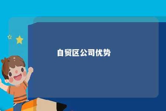 自贸区公司优势 自贸区 公司