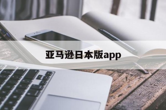 亚马逊日本版app