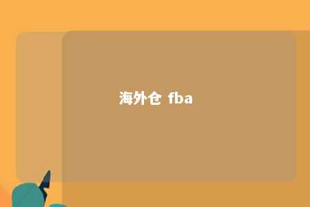 海外仓 fba