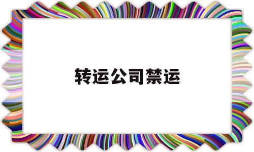 转运公司禁运